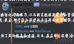    区块链在辅助决策中的应用与潜力分析  /