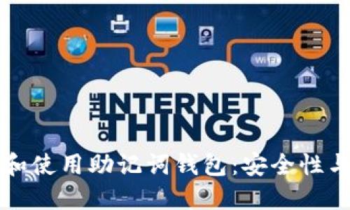 如何选择和使用助记词钱包：安全性与管理指南