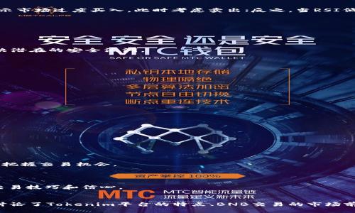 如何利用Tokenim平台BNB交易：全面指南与策略
keywordsTokenim, BNB交易, 加密货币, 区块链投资/keywords

引言
随着加密货币市场的不断发展，BNB（币安币）作为市场上最受欢迎的数字资产之一，其交易和投资策略也越来越受到关注。Tokenim平台为用户提供了一个BNB交易的良好机会，随着技术的逐步成熟，越来越多的投资者开始关注如何有效地利用这一平台。本文将深入探讨Tokenim如何帮助投资者BNB交易，分析当前的市场趋势，提供实用的策略，并解答一些与BNB交易相关的常见问题，为投资者提供全面的参考和指导。

Tokenim平台概述
Tokenim是一个专注于数字资产交易的平台，提供了多种加密货币的交易选项。其中，BNB作为一种重要的交易资产，其交易量和市场认知度均居于领先地位。Tokenim为用户提供了一系列的工具和资源，能够帮助投资者更好地理解BNB的市场动态，以及制定有效的交易策略。

该平台的主要特点包括实时市场数据、用户友好的界面、强大的交易引擎以及安全的交易环境。满足这些基本需求后，用户可以在Tokenim上进行更加灵活的BNB交易，无论是短期套利还是长期投资，Tokenim都能够为用户提供支持。

BNB的市场前景
BNB的市场前景一直备受投资者关注。作为币安交易所的原生代币，BNB的用途不仅限于支付交易手续费，还被广泛应用于各类去中心化应用（DApp）和DeFi项目中。随着币安生态系统的不断扩展，BNB的需求量也在逐步上升。

此外，BNB还促进了许多新项目的启动，为市场注入了新鲜血液。在未来，随着更多企业和个人接受加密货币，BNB的广泛应用可能会推动其价值的进一步上升。这使得通过Tokenim平台进行BNB交易成为一种值得投资者关注的选择。

如何在Tokenim上进行BNB交易
在Tokenim平台上，进行BNB交易的步骤相对简单。首先，投资者需要注册一个账户，并完成身份验证。确认账户安全后，用户可以通过多种方式存入资金，例如银行转账、信用卡支付或加密货币转账。

存入资金后，用户可以选择BTC、ETH或USDT等交易对进行交易。一旦选择了适合的交易对，用户可以设置买入或卖出订单。Tokenim支持多种类型的订单，如市价单、限价单等，用户可以根据自身需求选择合适的下单方式。

BNB交易策略分析
在Tokenim平台上进行BNB交易，投资者需要制定有效的交易策略。以下是几种常见的BNB交易策略，投资者可以根据市场情况选择合适的方式。

h41. 短期交易策略/h4
短期交易者通常会利用市场的波动性，在短时间内进行频繁的买进和卖出。由于BNB价格波动较大，短期内可能会出现盈利机会。用户可以通过技术分析工具，如K线图、均线等，掌握短期的价格趋势，从而进行有效的交易。

h42. 长期投资策略/h4
相对而言，长期投资者关注的是BNB的基本面和整体市场趋势。通过深入分析BNB的技术发展、应用场景及市场需求，投资者可以做出更具前瞻性的投资决策。长期持有BNB，能够分享其潜在的增值收益。

h43. 套利策略/h4
套利交易是利用不同市场之间的价格差异进行交易的策略。在Tokenim和其他交易所之间，如果能发现BNB的价格差异，投资者可以通过同时买卖赚取利润。这种策略要求投资者具备敏锐的市场洞察力和及时的反应能力。

h44. 风险管理/h4
不论采用哪种交易策略，风险管理都是至关重要的。投资者应设定止损和止盈点，以防止潜在的损失。同时，建议投资者只用自己能够承受的资金进行交易，避免因价格波动造成不必要的财务压力。

常见问题解答

h4问题一：如何选择合适的BNB交易时机？/h4
选择合适的交易时机对于成功投资BNB至关重要。在决定何时交易时，投资者需要综合考虑市场趋势、技术信号和宏观经济因素。

一个常用的分析方法是技术分析。通过研究价格走势图和应用技术指标，如相对强弱指数（RSI）、移动平均线（MA）等，投资者可以更好地理解市场的买卖信号。例如，当RSI值高于70，可能表示市场过度买入，此时考虑卖出；反之，当RSI低于30，可能表示市场过度卖出，此时可以考虑买入。

此外，投资者还应关注宏观经济新闻及政策变化。例如，政府法规、主要交易所的动态等都可能影响BNB的价格。因此，密切关注相关信息是非常重要的。

h4问题二：Tokenim平台的安全性如何？/h4
安全性是所有投资者首要关注的方面，尤其涉及到数字货币交易。Tokenim平台对安全问题非常重视，采取了一系列措施来保护用户的资产。

首先，Tokenim采用先进的加密技术，确保用户数据和交易信息的安全。用户账户启用了双重身份验证（2FA），增加了额外的安全层。此外，Tokenim会定期对系统进行安全审计，以发现和解决潜在的安全漏洞。

其次，Tokenim将大部分资产存储在冷钱包中，避免因黑客攻击而造成用户资金损失。这种资金管理方式有效降低了资金被盗的风险，提升了用户的信任度。

不过，尽管Tokenim采取了多种安全措施，投资者在使用平台时仍需谨慎，定期更新密码，不要在公共网络中进行交易，并时刻关注账户的安全状态。

h4问题三：BNB与其他加密货币的投资价值对比/h4
在加密货币市场上，BNB与其他数字资产，如比特币（BTC）、以太坊（ETH）等，具有不同的投资价值和组成特性。

比特币作为市场上的先驱，其稀缺性和广泛的市场接受度赋予了其在整体市场中的“数字黄金”地位。尽管BTC价格波动大，但从长期来看，许多分析师仍然看好其投资前景。

以太坊则以其智能合约功能脱颖而出，成为许多DeFi和NFT项目的基础设施。ETH持有者可以参与网络的共识机制和投票，提升了其价值高度及应用场景。

相对而言，BNB则更侧重于其在币安生态系统中的多重应用，包括交易手续费折扣、农场奖励等。其市场需求随着币安交易所的扩展而增长，使得BNB在一定程度上拥有稳定的增长潜力。

整体来看，BNB、BTC和ETH在市场上各有优势，投资者需根据不同的投资目标和风险承受能力选择合适的资产进行配置。

h4问题四：如何提高在Tokenim交易的成功率？/h4
想要在Tokenim上成功交易BNB，投资者可以从多个方面入手。以下是一些有效的策略和技巧，帮助投资者提高交易成功率。

首先，做到充分的市场研究是关键。在进行任何交易之前全面了解BNB市场动态和技术分析，能够帮助投资者制定合理的交易计划。同时，密切关注新闻、行业发展和技术创新等信息，有助于把握交易机会。

其次，合理的资金管理能够降低风险。在交易时，设置合适的止损和止盈点，确保在市场波动时及时调整。同时，只投入能够承受损失的资金，远离追涨杀跌的情绪化交易。

最后，利用Tokenim提供的各种工具和资源，例如市场数据分析、社区讨论、顾问建议等，投资者可以更全面的了解市场，从而做出更准确的判断。投资者还可以考虑模拟交易，以提升自己的交易技巧和信心。

总结
Tokenim平台为BNB交易提供了便捷、安全的环境，投资者可以通过多种策略实现投资收益。虽然市场存在风险，但通过正确的分析和管理，用户有机会在这个快速发展的领域中获利。本文讨论了Tokenim平台的特点、BNB交易的市场前景和热门策略，并回答了一些值得关注的问题，为投资者提供了参考和指导。希望每位投资者都能在Tokenim平台上找到适合自身的交易方式，获得理想的投资回报。