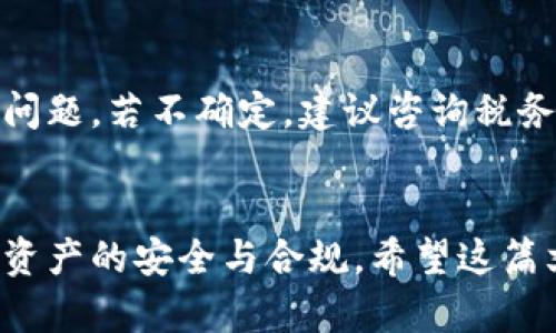 如何将区块链钱包中的资金提现到银行卡

bianoti如何将区块链钱包中的资金提现到银行卡/bianoti
区块链钱包, 提现, 银行卡, 加密货币/guanjianci

什么是区块链钱包？
区块链钱包是一种用于存储、发送和接收加密货币的数字工具。与传统银行账户不同，区块链钱包不由任何中心化的金融机构监管，而是依托于区块链技术的去中心化特点来运作。它的基本功能是保存用户的私钥和公钥，用户使用这些密钥进行交易，每一笔交易记录都会在区块链上永久记录，从而确保交易的安全性和透明度。

如何选择合适的区块链钱包？
在选择区块链钱包时，有几个关键因素需要考虑。首先是安全性，用户应选择那些具备良好声誉和高安全性的应用程序。其次是用户友好性，对于大多数用户而言，易用性是至关重要的。最后还要考虑钱包的支持币种及其交易费用等因素。常见的区块链钱包类型包括热钱包（如在线钱包、移动应用）和冷钱包（如硬件钱包、纸钱包），用户应根据个人需求进行选择。

区块链钱包资金提现的基本流程
提现资金的基本流程相对简单，但具体步骤可能因不同钱包和交易所而异。一般而言，提现的第一步是将钱包中的加密货币转移到支持法币提现的交易所（如币安、火币等）。下面是一般的提现步骤：
ul
    li将加密货币从区块链钱包转入交易所账户。/li
    li在交易所中将加密货币兑换成法币，比如人民币、美元等。/li
    li发起提现请求，将法币提现到所绑定的银行卡。/li
/ul

从区块链钱包提现的注意事项
在进行提现操作时，有几个重要的注意事项需要遵循。首先是确保钱包和交易所的安全性，避免网络钓鱼和黑客攻击。其次，用户应了解交易费用和提现的最低限制，避免因手续费导致不必要的损失。此外，某些地区和国家对加密货币的提现有法规限制，用户应了解相关法律法规，以确保合规性。

如何将区块链钱包中的资金提现到银行卡
以下详细介绍将区块链钱包中的资金提现到银行卡的具体步骤：

h4步骤1：选择合适的交易所/h4
需要选择一个支持你所持加密货币的交易所。常见的交易所有币安、火币、OKEx等。建议选择知名度高且用户评价好的平台，以保证交易的安全性。

h4步骤2：注册并完成身份验证/h4
在选择好平台后，用户需要注册账户并完成身份验证。身份验证通常会要求提供身份证明文件和其他个人信息，以确保符合当地的反洗钱法规。

h4步骤3：将加密货币转移到交易所/h4
在交易所创建账户并完成身份验证后，用户可以选择将自己的加密货币转移到交易所。每个交易所都会提供唯一的钱包地址来接收用户的加密货币。用户需要在区块链钱包中输入该地址并发起转账。转账过程可能需要一些时间，具体时间依据区块链的网络拥堵情况。

h4步骤4：将加密货币兑换为法币/h4
一旦加密货币到账，用户可以在交易所平台上找到兑换选项。选择所持加密货币，并按照当前的汇率将其兑换为法币。交易所一般会收取一定的交易手续费，用户应对此有所了解。

h4步骤5：发起提现到银行卡/h4
兑换成功后，用户现在可以将法币提现到其绑定的银行卡中。在提现页面，输入提现金额和银行卡信息，以及进行确认操作。大多数交易所会在提现时要求用户进行额外的安全验证。

h4步骤6：等待资金到账/h4
最后，用户需要耐心等待提现请求的处理。大部分平台需要几个工作日来完成资金流转，具体到账时间视不同银行和交易所而异。

可能出现的问题及解决方案
在提现过程中，用户可能会遇到以下几种常见问题，以下将逐一分析与建议。

问题1：提现请求未到账
若用户在请求提现后很久未见资金到账，首先要检查所填的银行卡信息确认其准确性。如果有效且未到账，接下来可查询个人交易记录确认提现请求是否已经处理。此外，用户还可以直接联系交易所的客服进行查询。

问题2：交易所的提现手续费过高
确实，某些交易所的提现手续费很高，用户在进行提现前需要了解平台的费用结构。在选择交易所时，可以考虑各个平台的费用对比，选择那些手续费更低的，或者在兑换时寻找市场上更优的汇率以减少费用。还可以关注一些交易所的优惠活动，许多平台会定期提供手续费折扣或免手续费活动。

问题3：遇到身份验证问题
身份验证通常是提现过程中的第一步，但有时可能会因为文件不清晰、信息不准确等问题而导致审核延迟。解决方案包括确保上传的文件具有良好的清晰度，信息要与证件一致。如果用户的身份验证被拒绝，应查明原因并重新申请。

问题4：税务隐患及合规问题
在提现过程中，区块链资产的税务合规性常常被忽视。许多国家对加密货币的交易收益要求纳税，因此，在进行提现前，用户应了解当地的税务法律以避免后期的财务问题。若不确定，建议咨询税务专员或专业咨询机构提供帮助。

总结
通过以上对区块链钱包提现到银行卡过程的描写，相信读者对整体流程及可能遇到的问题有了较为深刻的了解。在进行相关操作时，确保安全、遵循法律法规，以确保资产的安全与合规。希望这篇文章能帮助那些希望将区块链钱包中的资金提现到银行卡的用户。