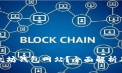 什么是以太坊钱包网站？全面解析及使用指南