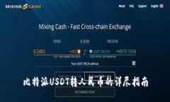 比特派USDT转人民币的详尽指南