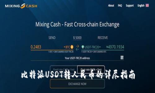 比特派USDT转人民币的详尽指南