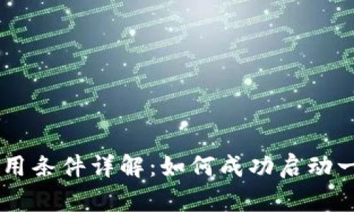 区块链项目使用条件详解：如何成功启动一个区块链项目