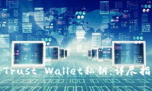 如何安全导出Trust Wallet私钥：详尽指南与注意事项