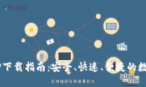 bob波币钱包APP下载指南：安全、快速、便捷的数字货币管理工具