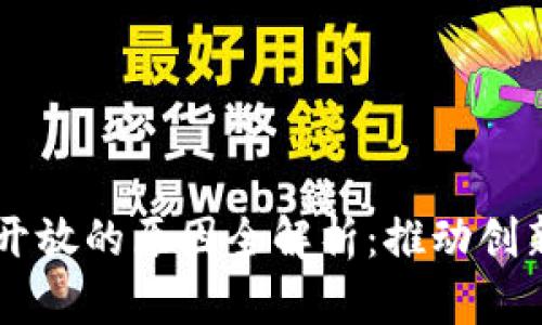 区块链平台开放的原因全解析：推动创新与架构变革