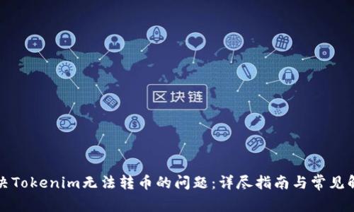 如何解决Tokenim无法转币的问题：详尽指南与常见解决方案