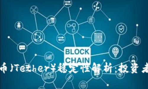 泰达币（Tether）稳定性解析：投资者必读