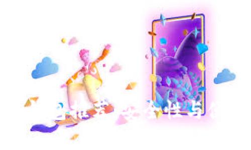 全球十大区块链钱包推荐：安全性与便捷性兼具的选择