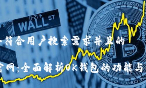 思考一个符合用户搜索需求并且的

OK钱包官网：全面解析OK钱包的功能与使用指南