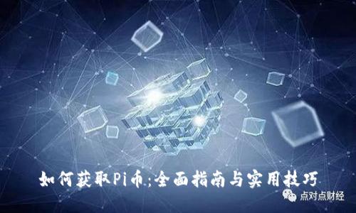 如何获取Pi币：全面指南与实用技巧