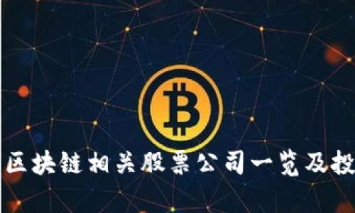 栖霞区区块链相关股票公司一览及投资分析