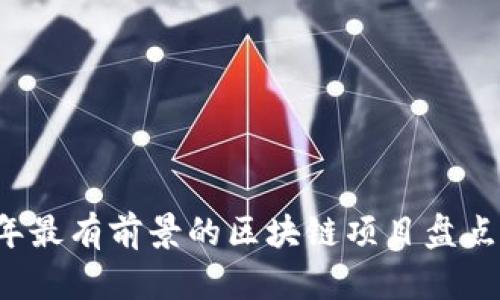 2023年最有前景的区块链项目盘点与展望