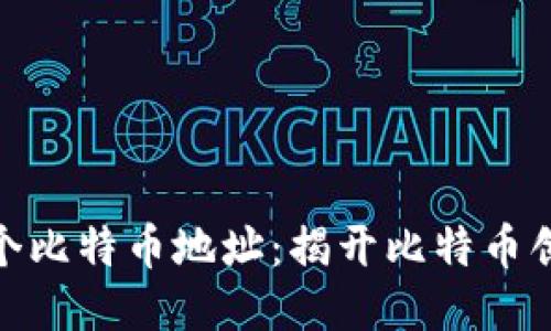 中本聪与100万个比特币地址：揭开比特币创始人的神秘面纱