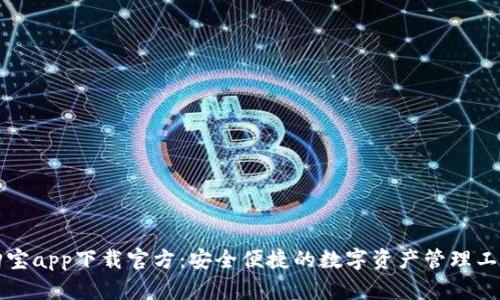 购宝app下载官方：安全便捷的数字资产管理工具
