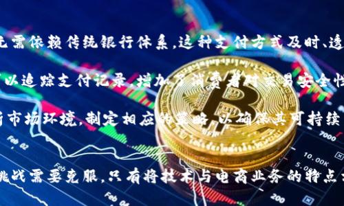 区块链在电商领域的创新玩法与应用分析/
区块链, 电商, 供应链管理, 数据安全/guanjianci

引言：区块链与电商的碰撞
近年来，区块链技术因其去中心化、透明和安全的特性，逐渐成为各行各业的热门话题，尤其是在电商领域。电商行业面临着各种挑战，包括假货问题、供应链管理的复杂性、数据的安全性等。区块链的引入，不仅能提高效率，还能为消费者提供更高的安全保障和信任体系。本文将探讨区块链在电商中的多种玩法，并分析其带来的创新和改变。

区块链在电商中的多种玩法
随着技术的发展，区块链在电商中的应用日益广泛。以下是一些典型的玩法：

h41. 供应链管理/h4
区块链技术能够有效提高供应链的透明度和可追溯性。消费者可以通过扫描商品上的二维码，查阅商品的生产、运输、储存和销售等信息，从而确保商品的真实性。例如，某些奢侈品品牌开始使用区块链来记录每一个产品的历史，确保其在流通过程中的真实性。

h42. 智能合约/h4
智能合约是区块链技术的另一个重要应用。通过智能合约，电商交易可以自动执行，无需中介参与。比如，当买家支付了款项后，智能合约将自动释放对应的商品。这种自动化的交易模式降低了交易成本，提高了交易效率，同时也减少了因支付延迟或纠纷而产生的风险。

h43. 数字身份验证/h4
消费者在电商平台购物时，身份验证是一个关键环节。通过区块链，用户可以创建一个不可篡改的数字身份，保障自己的个人信息安全。所有交易和个人信息都可以通过区块链进行验证，避免了传统电商平台可能遭受的数据泄露和身份盗用风险。

h44. 货币和支付/h4
区块链的加密货币为电商支付提供了新的选择。消费者可以使用比特币等数字货币进行购物，而商家也可以通过区块链网络接受支付。这种新型支付方式不仅迅速，而且减少了跨境支付的手续费，使得国际购物变得更加高效。

h45. 用户奖励机制/h4
电商平台可以利用区块链创建用户奖励机制。通过区块链技术，用户在购物时可以获得可追踪的积分，积分可以用于折扣、商品兑换等。这种方法不仅提升了用户的消费活跃度，还增加了用户对品牌的忠诚度。

如何选择合适的区块链平台
电商企业在选择区块链平台时，应考虑多个因素。不同的区块链平台，其性能、安全性和易用性可能存在差异。企业需要根据自身需求选择适合的技术架构，同时兼顾未来的扩展性。

问题一：区块链能否解决电商假货问题？
假货问题一直是电商平台面临的重大挑战。区块链作为一种去中心化的技术，可以通过其透明性和不可篡改的特点，为商品提供真实有效的证明。通过区块链，产品的每一个环节都可以被记录和追溯，消费者在购买时，只需简单查看区块链记录即可判断该产品的真伪。

例如，一些奢侈品品牌已经开始尝试使用区块链来验证其产品。通过区块链，消费者能够实时查看到该产品的生产地点、工艺信息以及历史交易记录。这为消费者提供了极大的购物安全感。此外，区块链还可以防止假冒伪劣产品的制造和流通，逐渐减少假货问题带来的损失。

然而，区块链并非万能，假货问题的解决还需多方共同努力。除了技术的提升，还需要商家、平台以及相关法律的支持和完善。因此，虽然区块链在解决假货问题上展现出了巨大的潜力，但真正的解决方案则需要与传统监管手段相结合。

问题二：电商如何通过区块链提升供应链效率？
供应链是电商运营的核心环节，其效率直接影响到消费者的体验。区块链通过其网络化的结构，能够提高各环节的信息传递效率，减少信息滞后。在传统的供应链中，信息不对称导致各个环节无法有效协调，从而影响了整个供应链的效率。

通过区块链，各方参与者（如生产商、供应商、物流公司和零售商等）都可以获得实时信息，快速响应市场变化。同时，区块链的特性使得信息发布后不可篡改，参与者之间的信任度提高，减少了因信息不准确造成的摩擦。

此外，运用智能合约，电商企业可以在达成某些条件后自动执行合约，从而减少人工干预和延误。这意味着订单处理、付款以及信用审核等流程可以实现自动化，有效提高整体供应链效率。

问题三：区块链如何保护用户隐私？
在电商交易中，用户的个人信息安全与隐私保护显得尤为重要。传统电商普遍采用集中化的数据库来存储用户数据，这使得用户信息容易受到黑客攻击和泄露。而区块链的去中心化特性使得用户数据不再集中存储，从而降低了信息泄露的风险。

尤其是通过加密算法，区块链能够有效保护用户的身份信息。用户的敏感信息可以以加密形式存在于区块链网络中，只有在用户授权的情况下，信息方可被访问。这种模式不仅保障了用户隐私，也减少了平台在数据使用中的法律风险。

另外，通过区块链，用户可以对自己的数据拥有更高的控制权。他们可以选择向哪些商家和平台披露自己的信息，避免私人信息的过度收集和滥用。这样一来，不仅增强了消费者的安全感，也提升了与品牌之间的信任关系。

问题四：区块链在电商支付上的应用前景如何？
随着数字货币的崛起，区块链在电商支付领域的应用前景逐渐被看好。利用区块链技术，电商平台能够提供更加快速、安全的支付方式。消费者只需使用数字货币进行支付，无需依赖传统银行体系。这种支付方式及时、透明，降低了跨境交易的成本和时间。

除此之外，区块链支付的去中心化特性，有助于减少支付过程中可能出现的各种问题，比如传统银行通过中介收取高额手续费用的问题。而且，区块链的透明性使得消费者可以追踪支付记录，增加了消费者对交易安全性的信任。

不过，尽管区块链支付展现出巨大潜力，仍然面临不少挑战，例如，数字货币的价格波动性、监管政策的不确定性等。因此，在推进区块链支付的过程中，电商企业需要审慎分析市场环境，制定相应的策略，以确保其可持续发展。

结语：区块链与电商的未来
区块链技术的引入为电商行业带来了一次革命性的变化。通过其去中心化、透明和安全的特性，帮助企业解决了多方面的问题。然而，区块链的应用并非一帆风顺，仍有许多挑战需要克服。只有将技术与电商业务的特点相结合，不断探索新玩法，才能真正实现区块链在电商领域的价值。随着技术的不断进步，未来的电商世界，将更加强调透明度和用户安全，而这一切，都离不开区块链的引领。