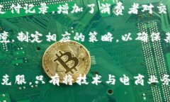 区块链在电商领域的创新玩法与应用分析/区块链