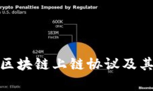 全面解析区块链上链协议及其应用案例