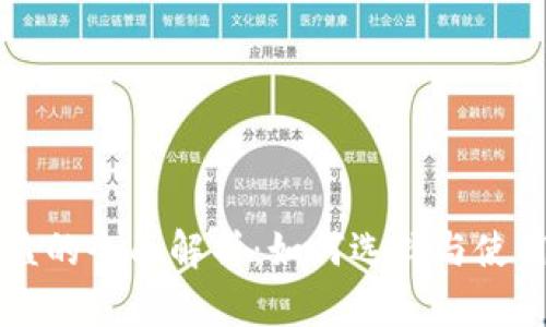 区块链增益的全面解析：如何选择与使用最优质的