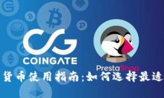 数字货币使用指南：如何选择最适合的